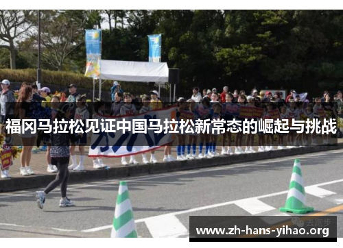 福冈马拉松见证中国马拉松新常态的崛起与挑战