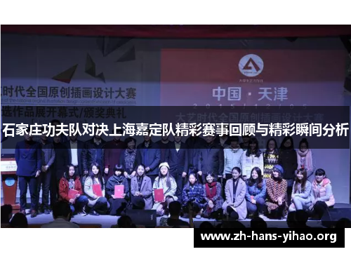 石家庄功夫队对决上海嘉定队精彩赛事回顾与精彩瞬间分析