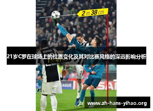 21岁C罗在球场上的位置变化及其对比赛风格的深远影响分析