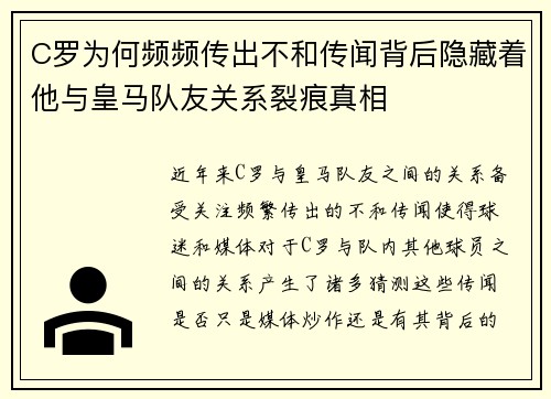 C罗为何频频传出不和传闻背后隐藏着他与皇马队友关系裂痕真相 C罗为何频频传出不和传闻背后隐藏着他与皇马队友关系裂痕真相