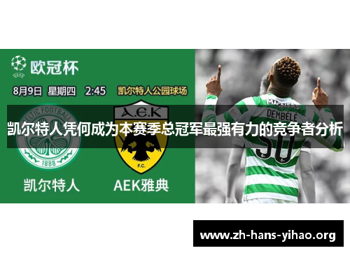 凯尔特人凭何成为本赛季总冠军最强有力的竞争者分析