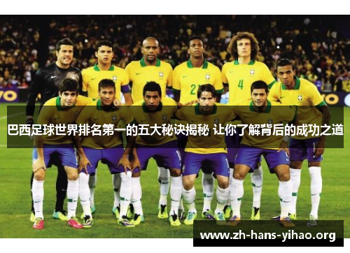 巴西足球世界排名第一的五大秘诀揭秘 让你了解背后的成功之道