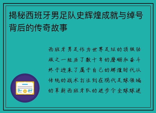 揭秘西班牙男足队史辉煌成就与绰号背后的传奇故事 揭秘西班牙男足队史辉煌成就与绰号背后的传奇故事