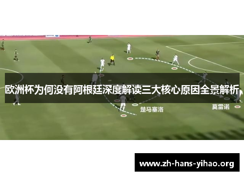 欧洲杯为何没有阿根廷深度解读三大核心原因全景解析 欧洲杯为何没有阿根廷深度解读三大核心原因全景解析