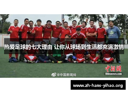 热爱足球的七大理由 让你从球场到生活都充满激情