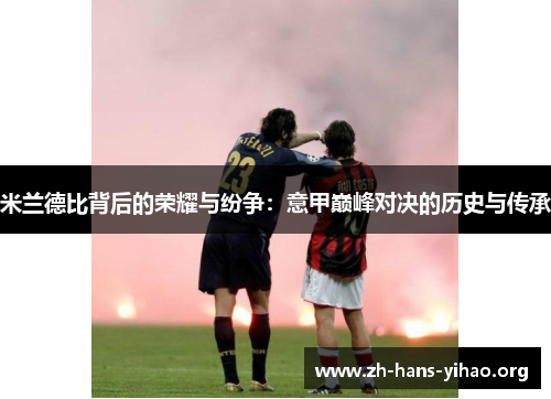 米兰德比背后的荣耀与纷争：意甲巅峰对决的历史与传承