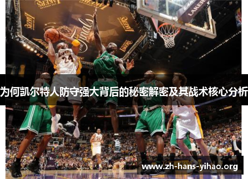 为何凯尔特人防守强大背后的秘密解密及其战术核心分析