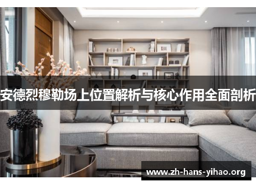 安德烈穆勒场上位置解析与核心作用全面剖析