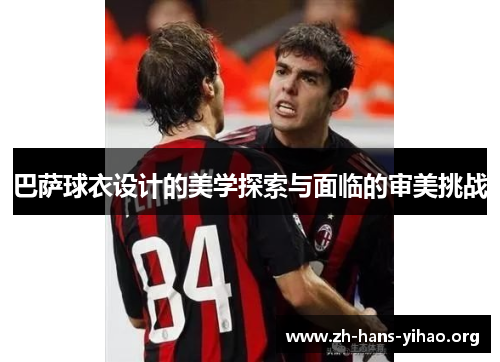 巴萨球衣设计的美学探索与面临的审美挑战
