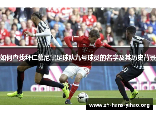 如何查找拜仁慕尼黑足球队九号球员的名字及其历史背景 如何查找拜仁慕尼黑足球队九号球员的名字及其历史背景