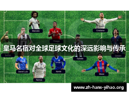 皇马名宿对全球足球文化的深远影响与传承
