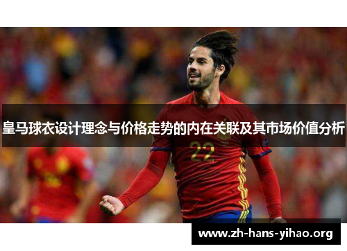 皇马球衣设计理念与价格走势的内在关联及其市场价值分析