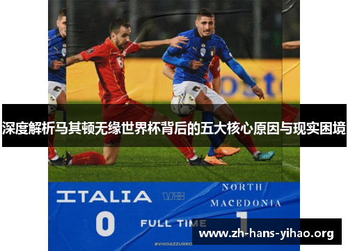 深度解析马其顿无缘世界杯背后的五大核心原因与现实困境