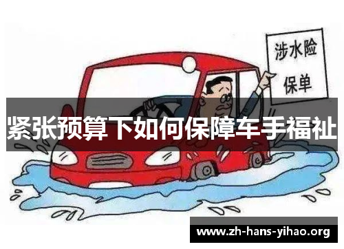 紧张预算下如何保障车手福祉 紧张预算下如何保障车手福祉