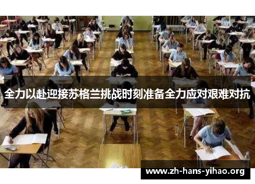 全力以赴迎接苏格兰挑战时刻准备全力应对艰难对抗 全力以赴迎接苏格兰挑战时刻准备全力应对艰难对抗