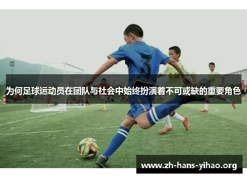 为何足球运动员在团队与社会中始终扮演着不可或缺的重要角色