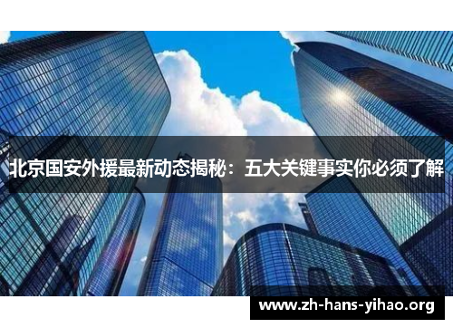 北京国安外援最新动态揭秘:五大关键事实你必须了解 北京国安外援最新动态揭秘:五大关键事实你必须了解