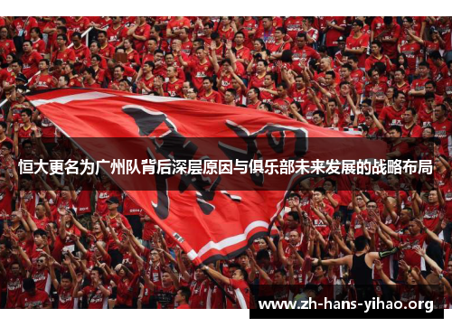 恒大更名为广州队背后深层原因与俱乐部未来发展的战略布局 恒大更名为广州队背后深层原因与俱乐部未来发展的战略布局