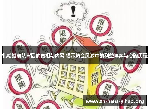 扎哈维离队背后的真相与内幕 揭示转会风波中的利益博弈与心路历程 扎哈维离队背后的真相与内幕 揭示转会风波中的利益博弈与心路历程
