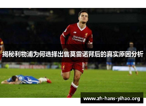 揭秘利物浦为何选择出售莫雷诺背后的真实原因分析 揭秘利物浦为何选择出售莫雷诺背后的真实原因分析