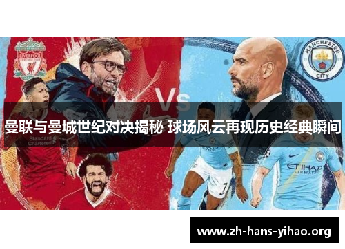 曼联与曼城世纪对决揭秘 球场风云再现历史经典瞬间 曼联与曼城世纪对决揭秘 球场风云再现历史经典瞬间