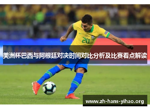 美洲杯巴西与阿根廷对决时间对比分析及比赛看点解读
