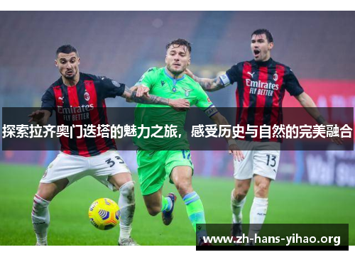 探索拉齐奥门迭塔的魅力之旅，感受历史与自然的完美融合