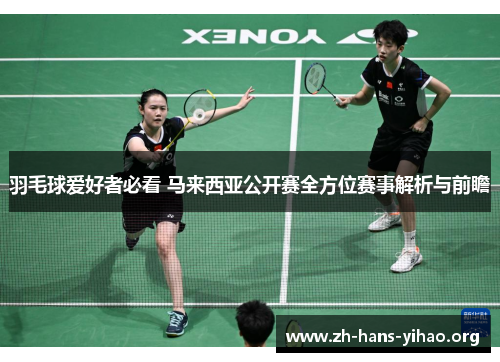 羽毛球爱好者必看 马来西亚公开赛全方位赛事解析与前瞻 羽毛球爱好者必看 马来西亚公开赛全方位赛事解析与前瞻