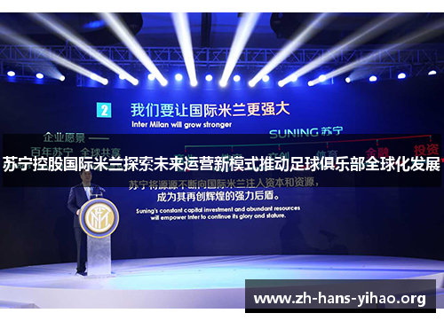 苏宁控股国际米兰探索未来运营新模式推动足球俱乐部全球化发展