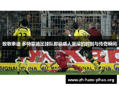 致敬泰迪 多特蒙德足球队那些感人至深的时刻与传奇瞬间