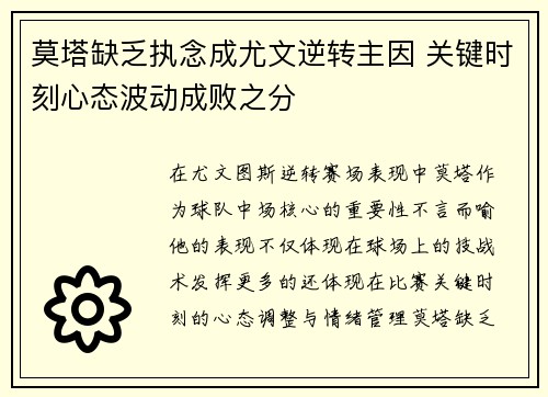 莫塔缺乏执念成尤文逆转主因 关键时刻心态波动成败之分