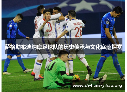 萨格勒布迪纳摩足球队的历史传承与文化底蕴探索 萨格勒布迪纳摩足球队的历史传承与文化底蕴探索