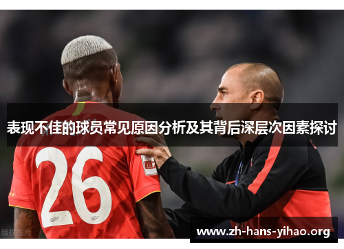 表现不佳的球员常见原因分析及其背后深层次因素探讨 表现不佳的球员常见原因分析及其背后深层次因素探讨