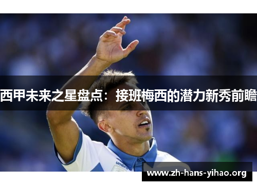 西甲未来之星盘点:接班梅西的潜力新秀前瞻 西甲未来之星盘点:接班梅西的潜力新秀前瞻