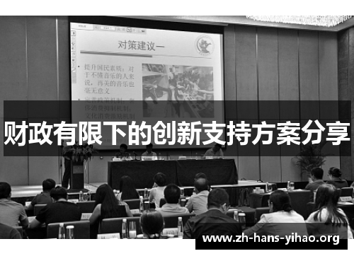 财政有限下的创新支持方案分享