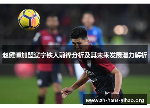 赵健博加盟辽宁铁人前锋分析及其未来发展潜力解析