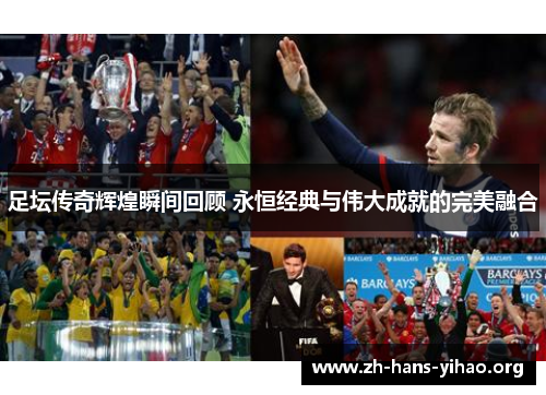 足坛传奇辉煌瞬间回顾 永恒经典与伟大成就的完美融合 足坛传奇辉煌瞬间回顾 永恒经典与伟大成就的完美融合