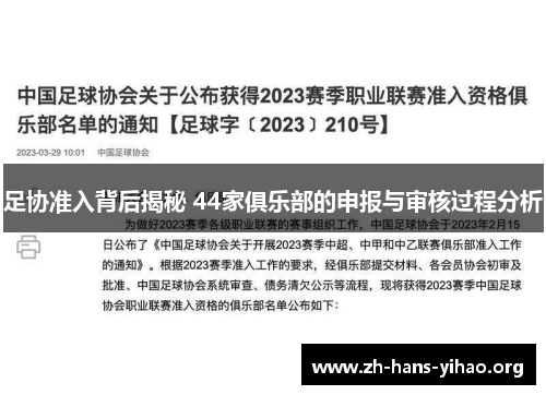 足协准入背后揭秘 44家俱乐部的申报与审核过程分析