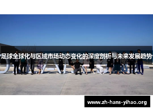 足球全球化与区域市场动态变化的深度剖析与未来发展趋势 足球全球化与区域市场动态变化的深度剖析与未来发展趋势