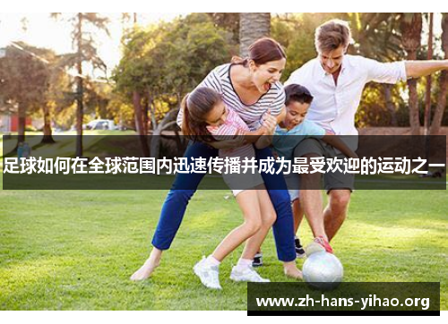 足球如何在全球范围内迅速传播并成为最受欢迎的运动之一