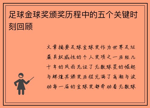 足球金球奖颁奖历程中的五个关键时刻回顾