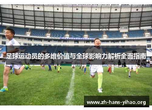 足球运动员的多维价值与全球影响力解析全面指南