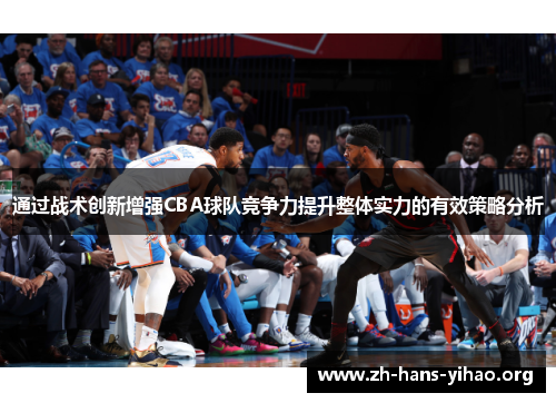 通过战术创新增强CBA球队竞争力提升整体实力的有效策略分析