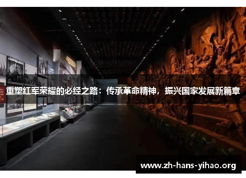 重塑红军荣耀的必经之路：传承革命精神，振兴国家发展新篇章