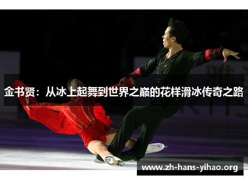 金书贤:从冰上起舞到世界之巅的花样滑冰传奇之路 金书贤:从冰上起舞到世界之巅的花样滑冰传奇之路