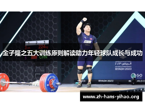 金子隆之五大训练原则解读助力年轻球队成长与成功 金子隆之五大训练原则解读助力年轻球队成长与成功