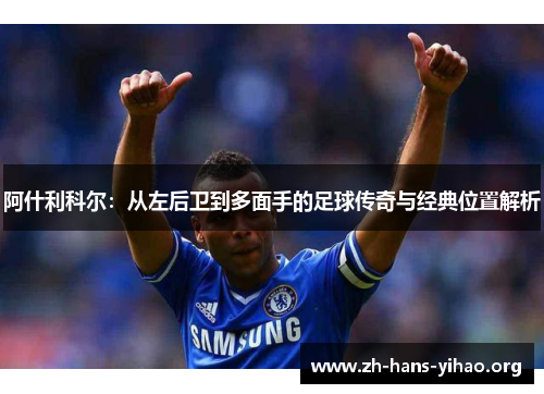 阿什利科尔：从左后卫到多面手的足球传奇与经典位置解析