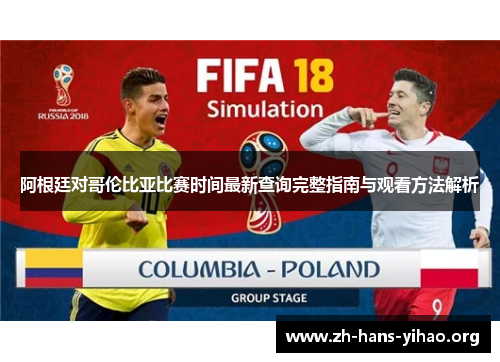 阿根廷对哥伦比亚比赛时间最新查询完整指南与观看方法解析