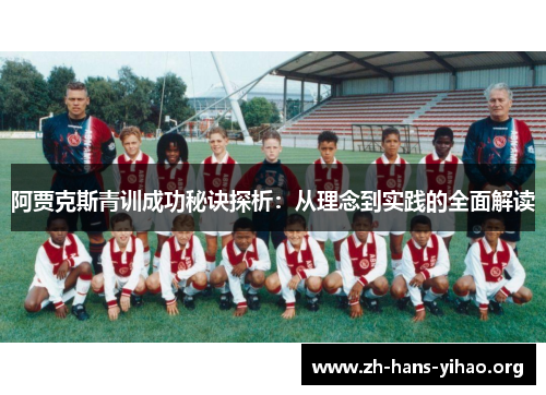 阿贾克斯青训成功秘诀探析：从理念到实践的全面解读