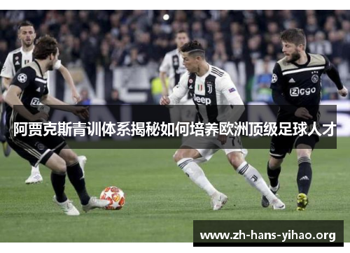 阿贾克斯青训体系揭秘如何培养欧洲顶级足球人才